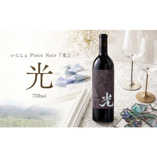 ふるさと納税 ワイン 赤ワイン 長野県 塩尻市 いにしぇPinot Noir 『光』| ワイン いにしぇの里葡萄酒 ピノ・ノワール 光 赤 赤ワイン 辛口 ぶどう 酒 お酒 …