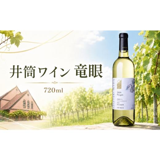 ふるさと納税 ワイン 白ワイン 長野県 塩尻市 日本ワインコンクール2025 銅賞受賞 井筒ワイン 竜眼 GI長野プレミアム認定品 | ワイン 井筒ワイン 竜眼種 白 …