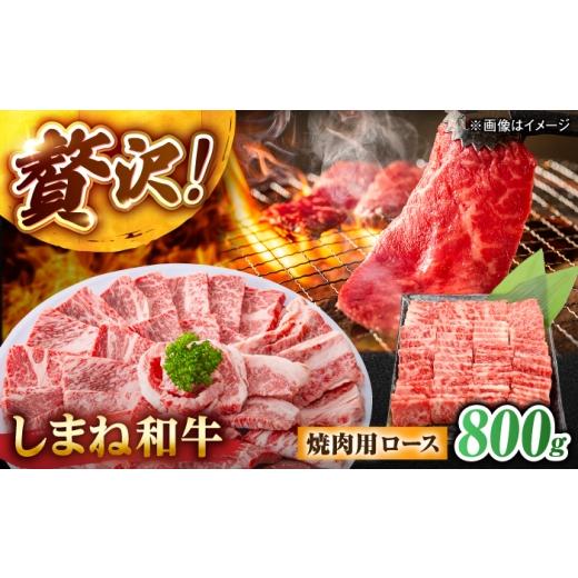 ふるさと納税 牛肉 ロース 島根県 松江市 しまね和牛ロース 800g?(400g×2パック) 焼肉用 島根県松江市/株式会社さんれいフーズ