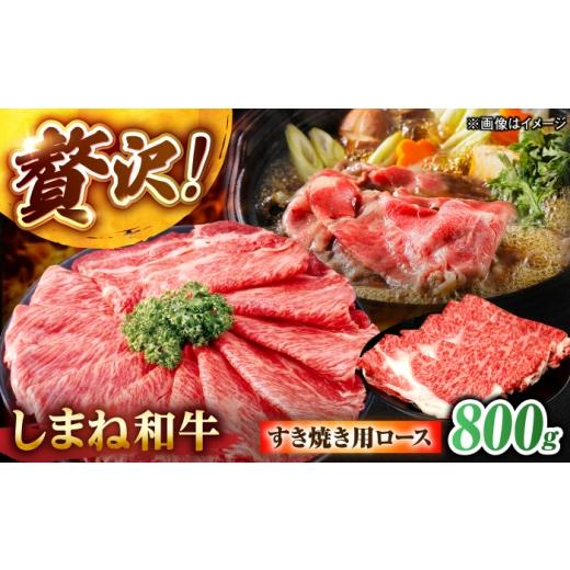 ふるさと納税 牛肉 ロース 島根県 松江市 しまね和牛ロース 800g(400g×2パック) すき焼き用 島根県松江市/株式会社さんれいフーズ