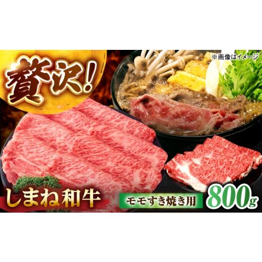 ふるさと納税 牛肉 モモ 島根県 松江市 しまね和牛モモ 800g(400g×2パック) すき焼き用 島根県松江市/株式会社さんれいフーズ