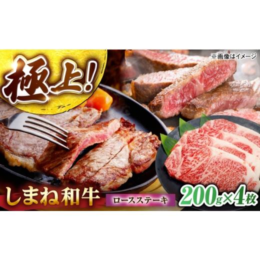 ふるさと納税 牛肉 ロース 島根県 松江市 しまね和牛ロースステーキ200g×4枚 島根県松江市/株式会社さんれいフーズ