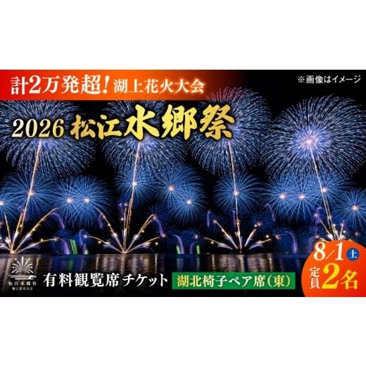 ふるさと納税 花火大会チケット 島根県 松江市 3組限定 8月1日(土) 2026松江水郷祭湖上花火大会 有料観覧席チケット 湖北椅子ペア席(東)(定員2名) 島根…