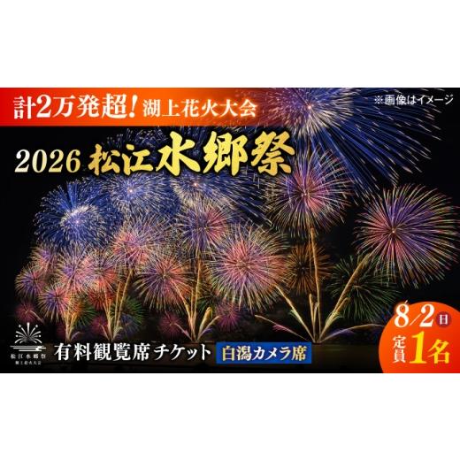 ふるさと納税 花火大会チケット 島根県 松江市 3組限定 8月2日(日) 2026松江水郷祭湖上花火大会 有料観覧席チケット 白潟カメラ席(定員1名) 島根県松江市…