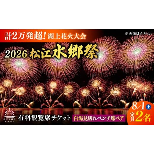 ふるさと納税 花火大会チケット 島根県 松江市 3組限定 8月1日(土) 2026松江水郷祭湖上花火大会 有料観覧席チケット 白潟見切れベンチ席ペア(定員2名) 島…