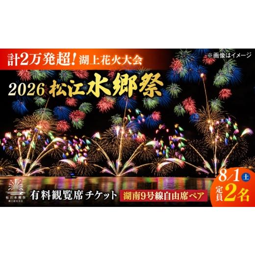 ふるさと納税 花火大会チケット 島根県 松江市 8月1日(土) 2026松江水郷祭湖上花火大会 有料観覧席チケット 湖南9号線自由席ペア(定員2名) 島根県松江市…