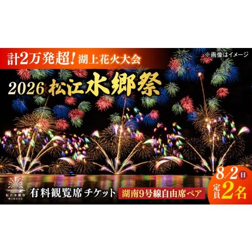 ふるさと納税 花火大会チケット 島根県 松江市 8月2日(日) 2026松江水郷祭湖上花火大会 有料観覧席チケット 湖南9号線自由席ペア(定員2名) 島根県松江市…