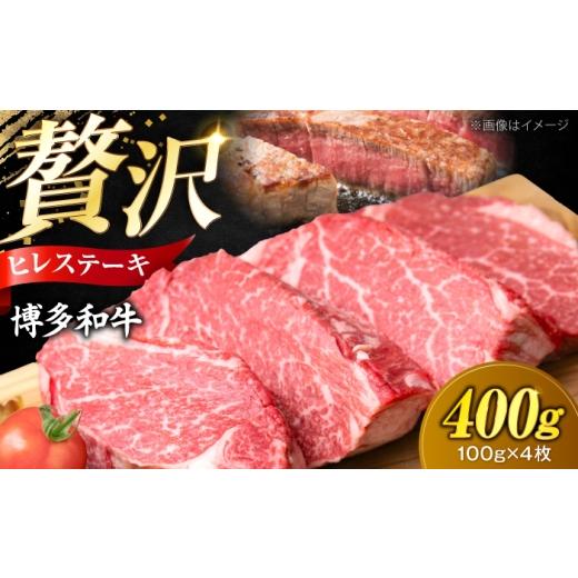 ふるさと納税 牛肉 ヒレ 福岡県 豊前市 極厚 博多和牛 ヒレ ステーキ 100g×4枚 (計400g) [豊前市] 肉のくまもと屋