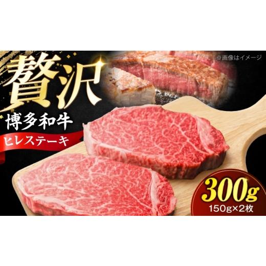 ふるさと納税 牛肉 ヒレ 福岡県 豊前市 希少部位 博多和牛 ヒレ 150g×2枚 (計300g)[豊前市] 肉のくまもと屋