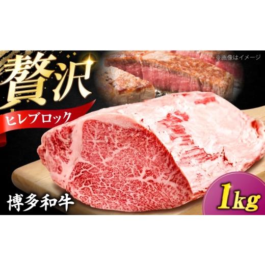 ふるさと納税 牛肉 ヒレ 福岡県 豊前市 希少部位 博多和牛 ヒレ ブロック 1kg [豊前市] 肉のくまもと屋