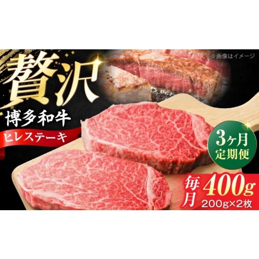 ふるさと納税 牛肉 ヒレ 福岡県 豊前市 全3回定期便 希少部位 博多和牛 牛肉 ヒレ ステーキ 400g(200g×2) [豊前市] 肉のくまもと屋
