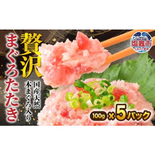 ふるさと納税 マグロ 宮城県 塩竈市 まぐろたたき 天然本まぐろ入り 100g×5p | まぐろ たたき 魚 刺身 お刺身 海鮮 冷凍 明豊 宮城県 塩竈市 塩釜市 | at0000…