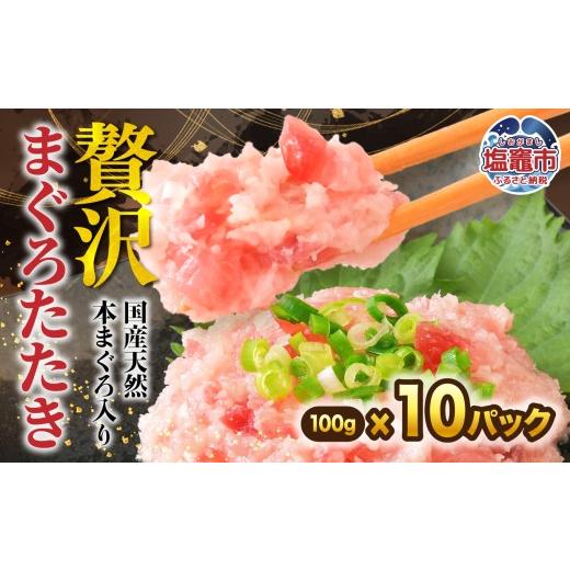 ふるさと納税 マグロ 宮城県 塩竈市 天然本まぐろ入りまぐろたたき 100g×10p | まぐろ たたき 魚 刺身 お刺身 海鮮 冷凍 明豊 宮城県 塩竈市 塩釜市 | at0000…