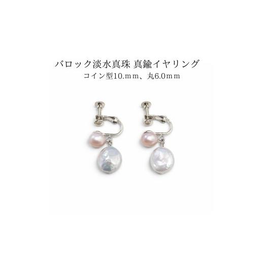 ふるさと納税 イヤリング 三重県 伊勢市 2104 バロック淡水真珠 真鍮イヤリング コイン型10mm、丸(ピンク)6mm パール 真珠アクセサリー レディース フォー…