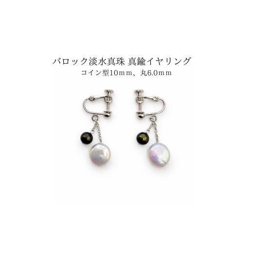 ふるさと納税 イヤリング 三重県 伊勢市 2105 バロック淡水真珠 真鍮イヤリング コイン型10mm、丸6mm パール 真珠アクセサリー レディースアクセサリー フ…