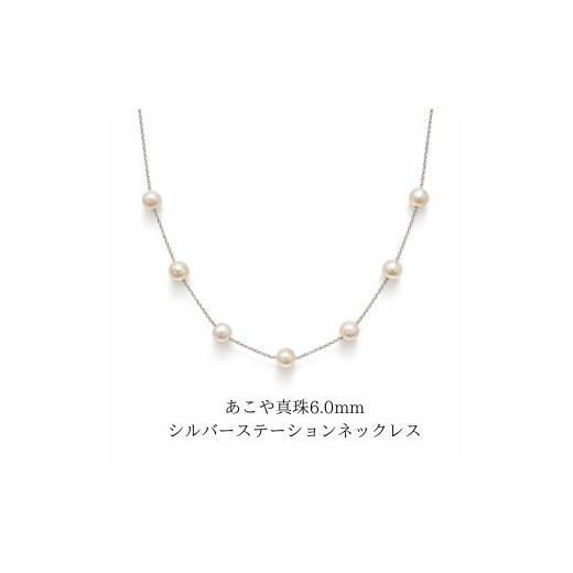 ふるさと納税 ネックレス 三重県 伊勢市 2106 あこや真珠 6.0mm シルバーステーションネックレス パールネックレス 本真珠ネックレス フォーマルネックレス …