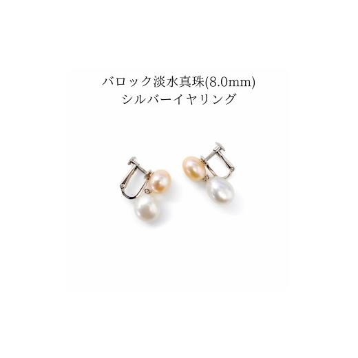 ふるさと納税 イヤリング 三重県 伊勢市 2107 バロック淡水真珠 8.0mm シルバーイヤリング 淡水真珠 8mm真珠 フォーマルアクセサリー 冠婚葬祭 入学式 卒業式 …