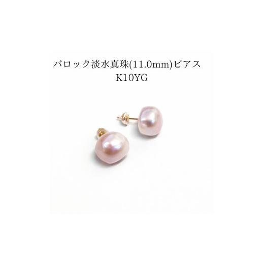 ふるさと納税 家具・装飾品 三重県 伊勢市 2108 バロック淡水真珠(ピンク) ピアス 11.0mm K10YG(ポスト・キャッチ) パール K10YGイエローゴールド ジュエリ…