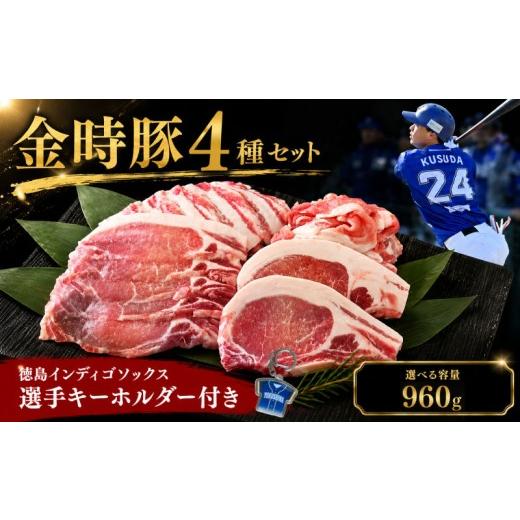 ふるさと納税 ご当地キャラクター 徳島県 阿波市 徳島 インディゴソックス グッズ セット 金時豚 豚肉 4種セット 960g 切り落とし ロース とんかつ バラ ロー…