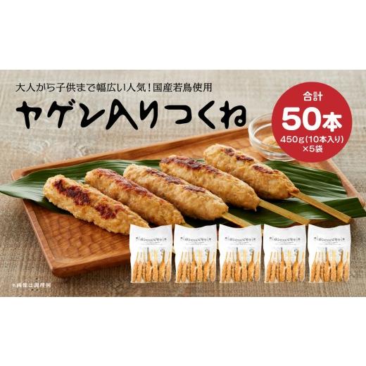 ふるさと納税 鶏肉 焼き鳥 青森県 八戸市 プライフーズ ヤゲン入りつくね 10本 × 5袋セット 合計50本 1袋450g 焼き鳥 軟骨 冷凍 加熱済 簡単調理 青森県 八戸…