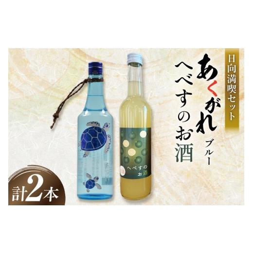 ふるさと納税 焼酎 セット 宮崎県 日向市 お酒 焼酎 リキュール セット 千徳へべすのお酒 8% 500ml 1本 あくがれブルー 20% 720ml 1本 日向満喫セット 藤原酒…