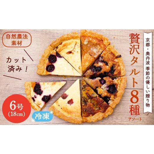 ふるさと納税 ケーキ・カステラ タルト 京都府 綾部市 季節のおまかせタルト 8ピース 6号カットサイズ 8種アソート | 京都 奥丹波 季節のタルト 8種 詰め合わ…