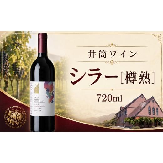 ふるさと納税 ワイン 赤ワイン 長野県 塩尻市 井筒ワイン シラー[樽熟] GI長野プレミアム認定品 | ワイン 井筒ワイン シラー種 樽熟 フレンチオーク樽 赤 …