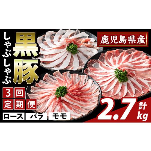 ふるさと納税 豚肉 セット 鹿児島県 霧島市 K-361-D 3回定期便 かごしま味わい黒豚 しゃぶしゃぶ3種食べ比べ(計2.7kg) ふるさと産直バザール 霧島市 ロース バ…