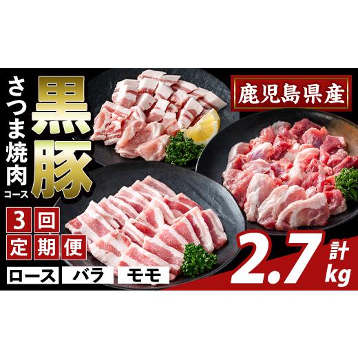 ふるさと納税 豚肉 セット 鹿児島県 霧島市 K-367-D 3回定期便 かごしま味わい黒豚 さつま焼肉コース(計2.7kg) ふるさと産直バザール 霧島市 ロース バラ モモ…
