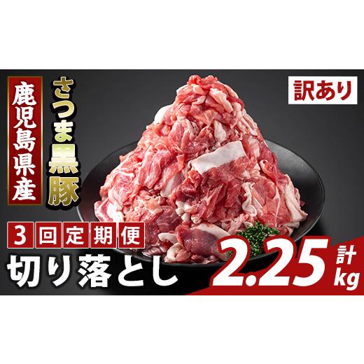 ふるさと納税 豚肉 鹿児島県 霧島市 K-429-F 3回定期便 訳あり 鹿児島県産 さつま黒豚切り落とし(計2.25kg) ふるさと産直バザール 霧島市 部位ミックス 切落し…