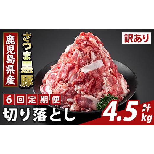 ふるさと納税 豚肉 鹿児島県 霧島市 K-429-G 6回定期便 訳あり 鹿児島県産 さつま黒豚切り落とし(計4.5kg) ふるさと産直バザール 霧島市 部位ミックス 切落し …