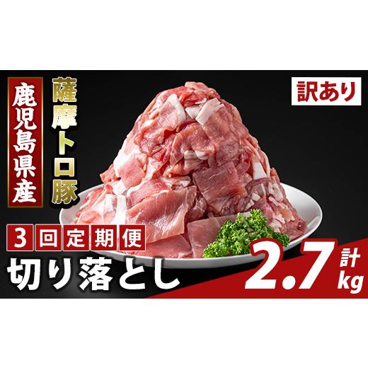 ふるさと納税 豚肉 鹿児島県 霧島市 K-468-F 3回定期便 訳あり 鹿児島県産 薩摩トロ豚切り落とし(計2.7kg) ふるさと産直バザール 霧島市 部位ミックス 切落し …