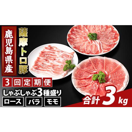ふるさと納税 豚肉 ロース 鹿児島県 霧島市 K-470-E 3回定期便 鹿児島県産 薩摩トロ豚しゃぶしゃぶ3種盛り(計3kg) ふるさと産直バザール 霧島市 ロース バラ …