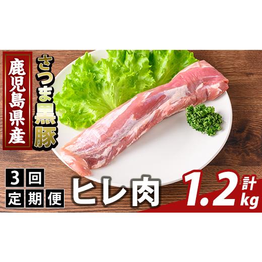 ふるさと納税 豚肉 ヒレ 鹿児島県 霧島市 K-484-D 3回定期便 鹿児島県産さつま黒豚 ヒレ肉(計1.2kg) ふるさと産直バザール 霧島市 ヒレ肉 黒豚 国産 鹿児島県…