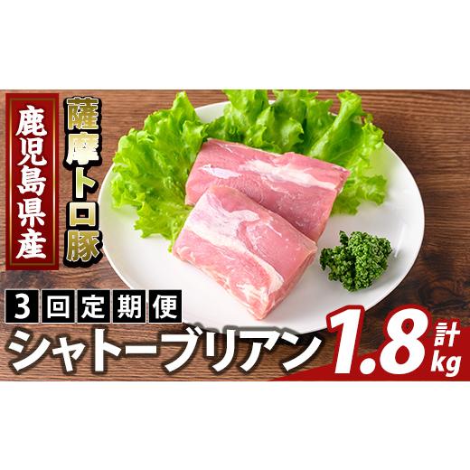ふるさと納税 豚肉 ヒレ 鹿児島県 霧島市 K-487-C 3回定期便 鹿児島県産 薩摩トロ豚 シャトーブリアン(計1.8kg) ふるさと産直バザール 霧島市 シャトーブリア…