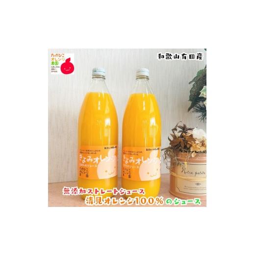 ふるさと納税 果汁飲料 みかん 和歌山県 印南町 数量限定 清見オレンジ100%のジュース(無添加ストレート) 1,000ml×2本セット [MS159]