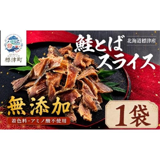 ふるさと納税 魚貝類 北海道 標津町 北海道産 鮭とば スライス 1袋 (40g) 無添加 無着色 国産 おつまみ ジャーキー 天然 人気 おすすめ 酒 お酒 つまみ 肴 お…