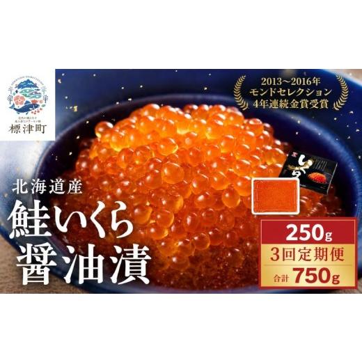 ふるさと納税 いくら 北海道 標津町 定期便 北海道産 いくら 250g 計3回 金賞 醤油漬 いくら定期便 3カ月定期便イクラ 小分け 国産 人気 おすすめ さけ サケ …