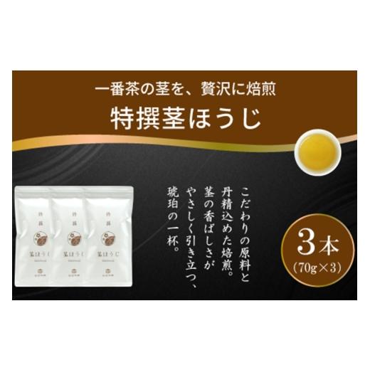 ふるさと納税 お茶類 ほうじ茶(茶葉・ティーバッグ) 宮崎県 日向市 茶 特撰 ほうじ茶 70g 3本 谷岩茶舗 宮崎県 日向市 452061672 日本茶 お茶 茶葉 茎ほうじ…