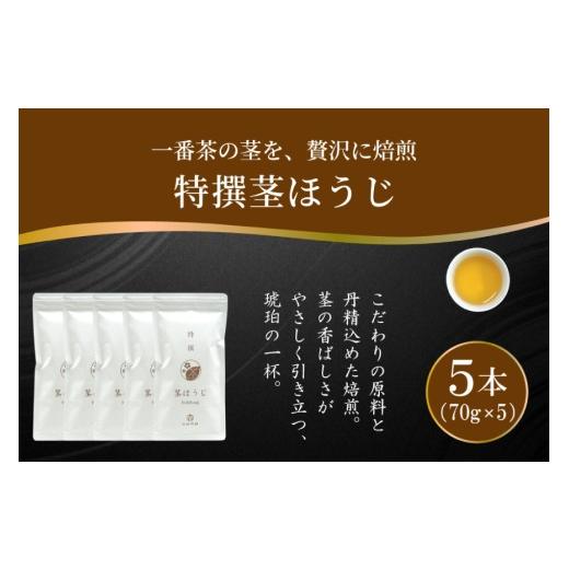 ふるさと納税 お茶類 ほうじ茶(茶葉・ティーバッグ) 宮崎県 日向市 茶 特撰 ほうじ茶 70g 5本 谷岩茶舗 宮崎県 日向市 452061671 日本茶 お茶 茶葉 茎ほうじ…