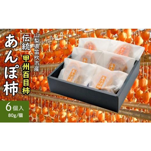 ふるさと納税 果物類 柿 山梨県 笛吹市 2026年発送 笛吹市産甲州百目あんぽ柿6個 090-019