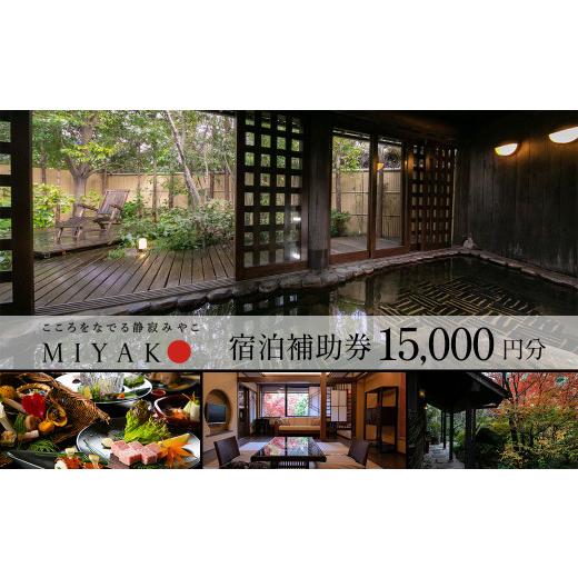 ふるさと納税 宿泊券 高級宿 岐阜県 下呂市 下呂温泉 こころをなでる静寂 みやこ 宿泊補助券(15,000円分)旅館 宿泊券 温泉 旅行 宿泊補助券 15,000円分 (50,…