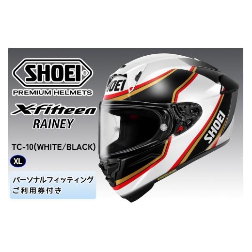 ふるさと納税 スポーツ・アウトドア 茨城県 稲敷市 SHOEIヘルメット X-Fifteen RAINEY (WHITE/BLACK) XL フィッティングチケット付き|エックスフィフティー…