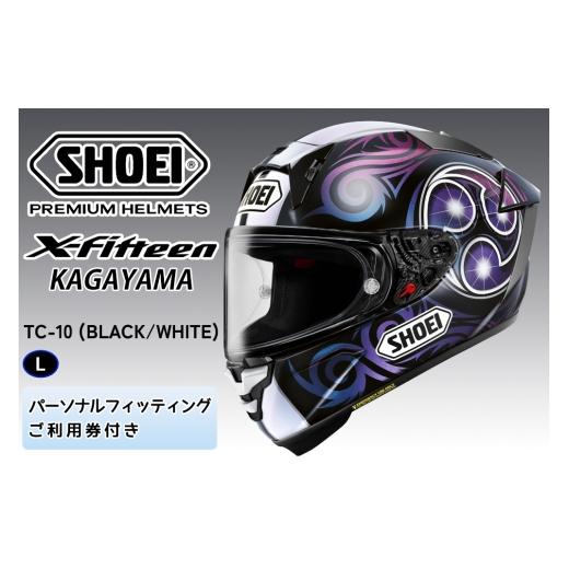 ふるさと納税 スポーツ・アウトドア 茨城県 稲敷市 SHOEIヘルメット X-Fifteen KAGAYAMA (BLACK/WHITE) L フィッティングチケット付き|エックスフィフティー…