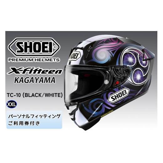 ふるさと納税 スポーツ・アウトドア 茨城県 稲敷市 SHOEIヘルメット X-Fifteen KAGAYAMA (BLACK/WHITE) XXL フィッティングチケット付き|エックスフィフティ…