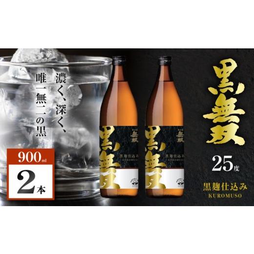 ふるさと納税 焼酎 いも 鹿児島県 鹿児島市 さつま無双 黒無双 芋焼酎 25度 900ml×2本 K377-002_01