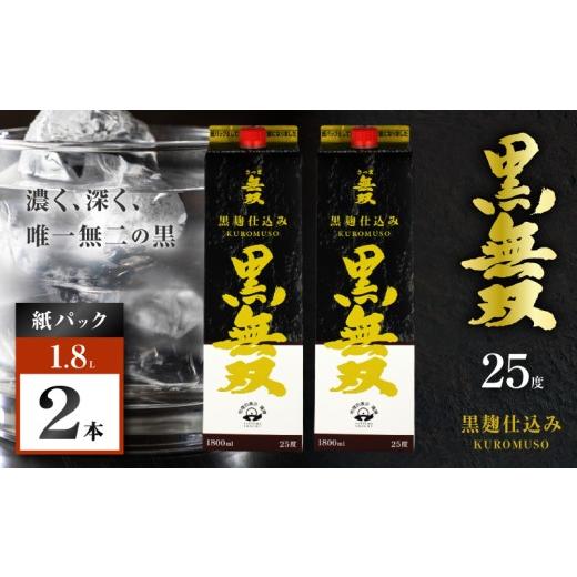 ふるさと納税 焼酎 いも 鹿児島県 鹿児島市 さつま無双 黒無双パック 芋焼酎 25度 1800ml×2本 K377-002_08