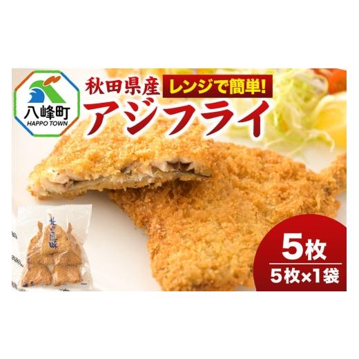 ふるさと納税 漬魚(味噌・粕等) 味噌漬け 秋田県 八峰町 秋田県産アジで作ったアジフライ 5枚入リ×1袋 レンジでチンする簡単便利 レンチン 簡単 おかず …