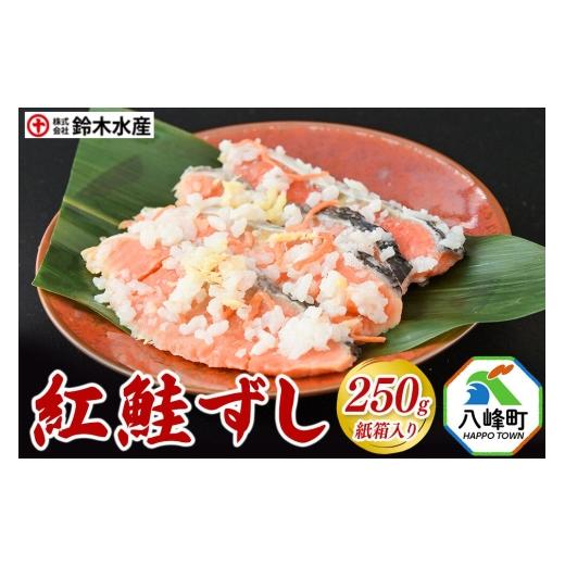 ふるさと納税 寿司 秋田県 八峰町 紅鮭ずし 250g 紙箱入 あきたこまち使用 寿司 さけ 魚 サケ