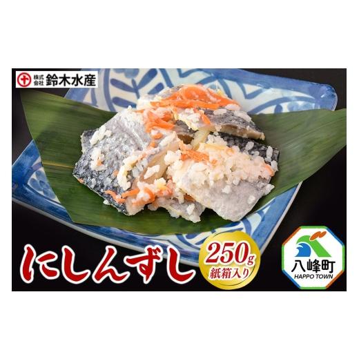 ふるさと納税 寿司 秋田県 八峰町 にしんずし 250g 紙箱入 あきたこまち使用 寿司 鰊 魚 ニシン
